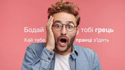 «Трясця», «грець», «пек» і «пранці»: що криється за звичними лайками