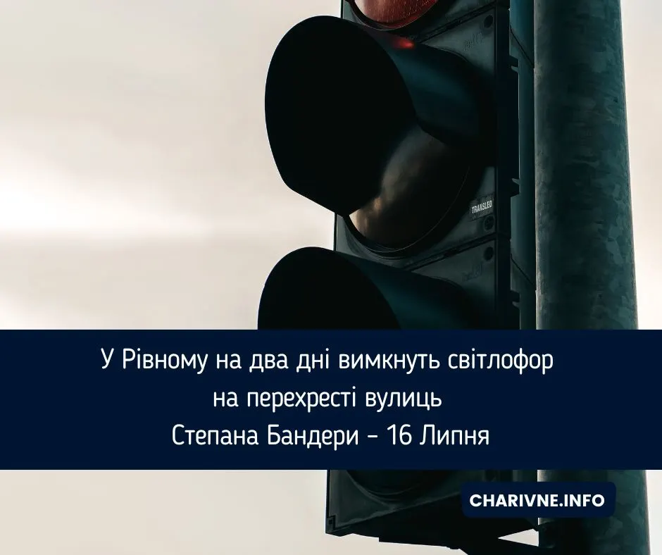 У Рівному на два дні згасне світлофор на жвавому перехресті