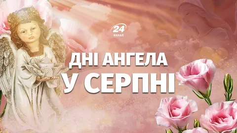 Іменини у серпні 2026: повний календар імен