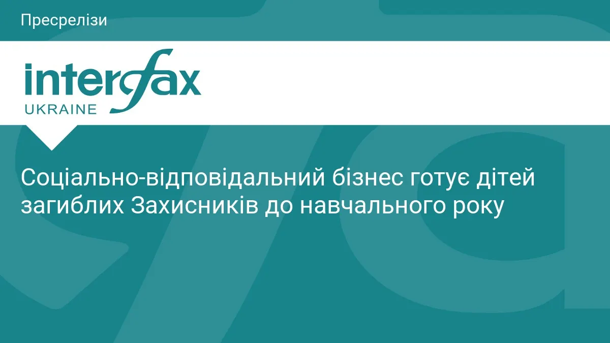 Перед 1 вересня: бізнес готує дітей загиблих Героїв до школи