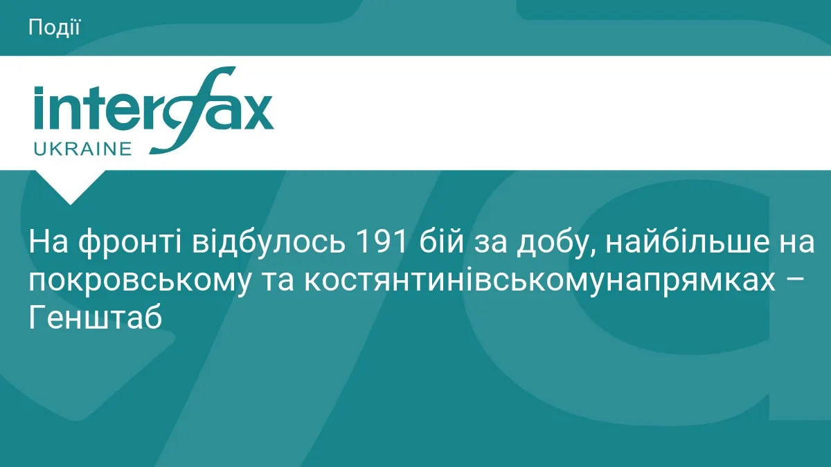 Майже 200 боїв за добу: найгарячіше на Покровському і Костянтинівському напрямках