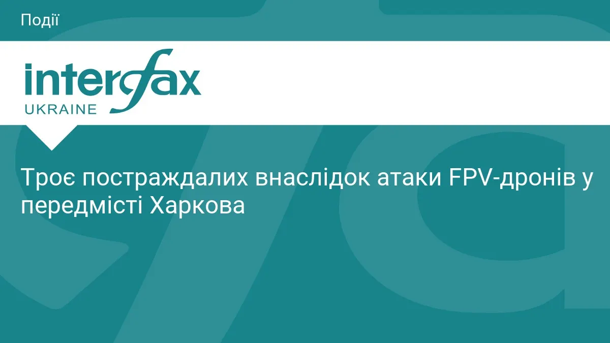 Атака FPV-дронів під Харковом: постраждали троє цивільних
