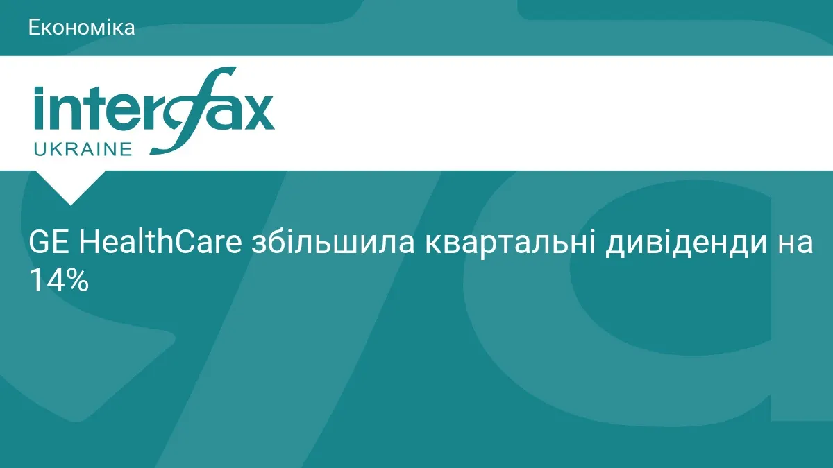 GE HealthCare підвищує дивіденди на 14%: що отримають акціонери
