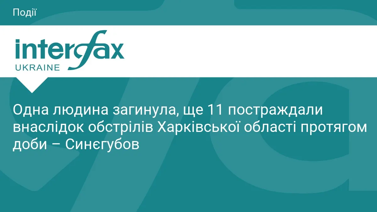 Обстріли Харківщини: загибла жінка та 11 постраждалих за добу