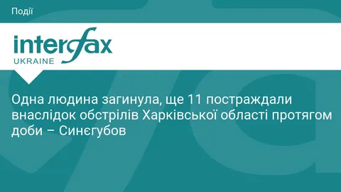 Обстріли Харківщини: загибла жінка та 11 постраждалих за добу
