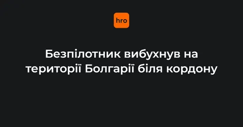 У Болгарії біля кордону з Румунією вибухнув невідомий дрон