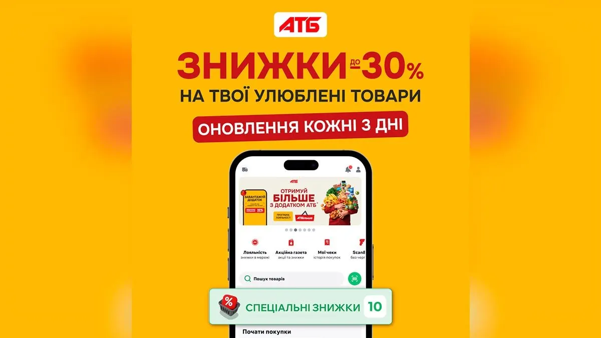 Знижки до 30% у застосунку АТБ: як заощадити на щоденних покупках