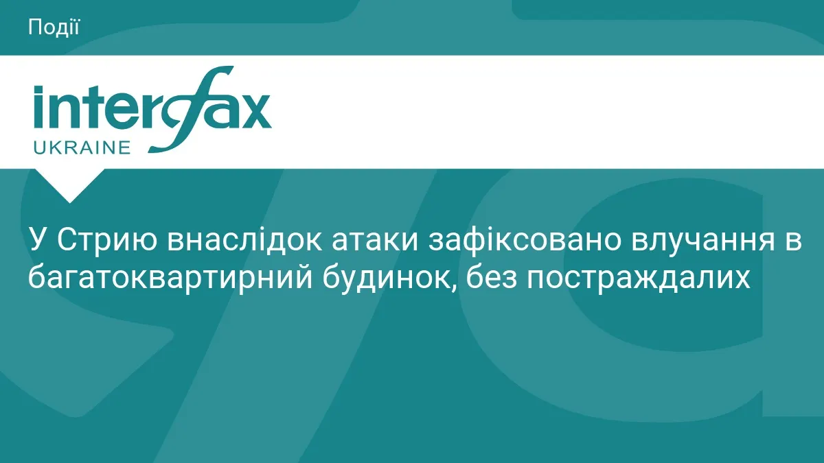 Атака на Стрий: влучання в багатоквартирний будинок, жертв немає