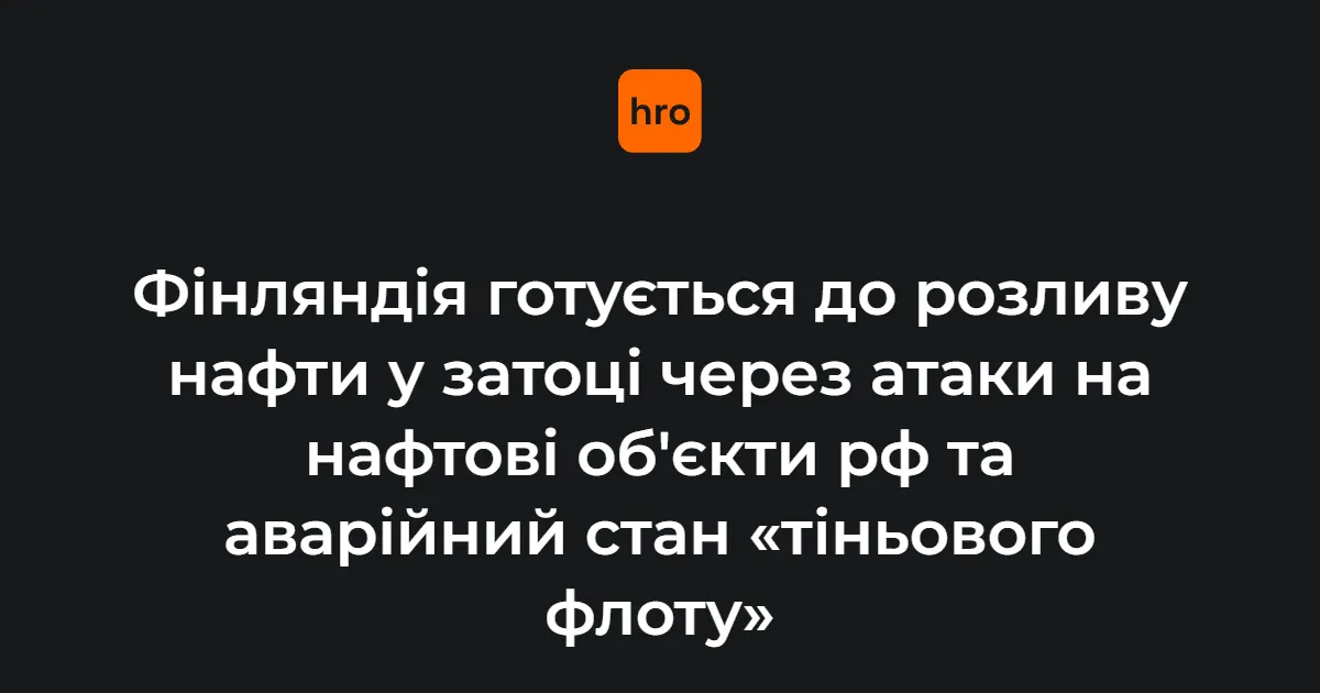 Фінляндія готується до розливу нафти в затоці через атаки на об'єкти рф