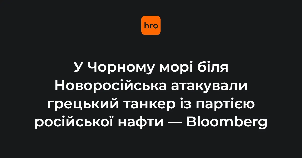 Біля Новоросійська атакували грецький танкер із російською нафтою