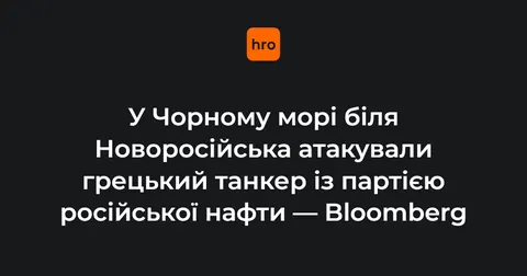 Біля Новоросійська атакували грецький танкер із російською нафтою