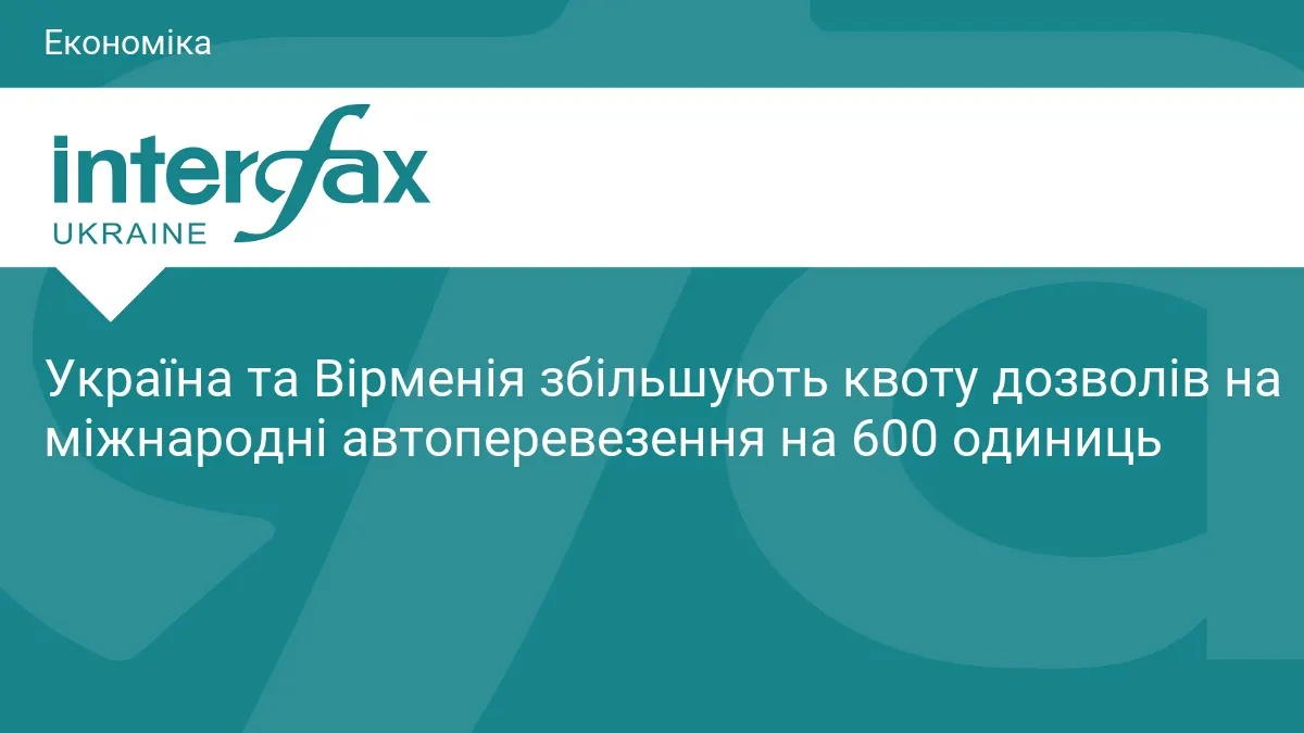 Україна та Вірменія розширюють квоти на автоперевезення на 600 дозволів