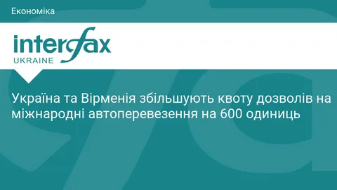 Україна та Вірменія розширюють квоти на автоперевезення на 600 дозволів