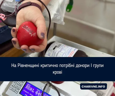 На Рівненщині критично бракує донорів першої групи крові